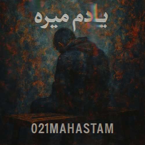 ۰۲۱ مهستم یادم میره